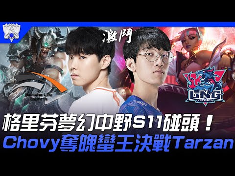 HLE vs LNG 揭幕戰！格里芬夢幻中野S11碰頭 Chovy奪魄蠻王決戰Tarzan！| 入圍賽BO1 | 2021 S11世界賽精華 Highlights