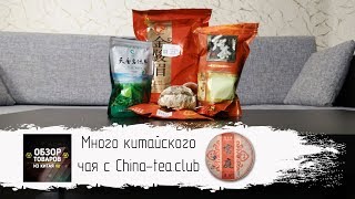 Много китайского чая с China-tea.club