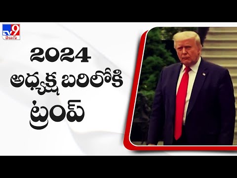 2024 అధ్యక్ష బరిలోకి ట్రంప్ | Donald Trump says he'll run for president again in 2024 - TV9