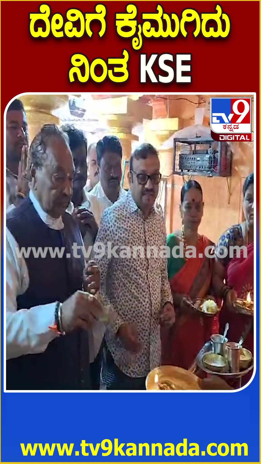 ದೇವಿಗೆ ಕೈಮುಗಿದು ನಿಂತ KSE #KSEshwarappa #Tv9D