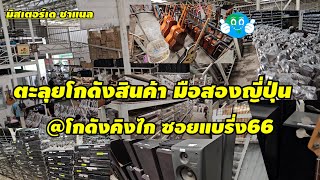 ตะลุยโกดังเครื่องเสียงมือสองญี่ปุ่น@โกดังคิงไก ซอยแบริ่ง66 #ญี่ปุ่น @mr.de.