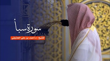 سورة سبأ للشيخ : د.أحمد الحذيفي من المسجد النبوي