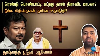 Dushyanth Sridhar | நீங்க கிறிஸ்தவன் தானே உதயநிதி? | ரெண்டு பொண்டாட்டி கட்றது தான் திராவிட மாடலா?