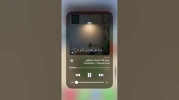 سورة طه || شريف مصطفى               اكتب شيء تؤجَر عليه 🤎.