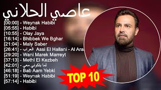 عاصي الحلاني 2023 - أفضل 10 أغاني - Weynak Habibi, Habibi, Olay Jaya, Bhibbek We Bghar