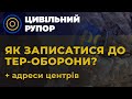 Як записатися в територіальну оборону ? запись в тероборону #тероборона,