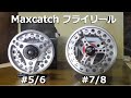 Maxcatchフライリール【レビュー】左手巻き⇒右手巻き変更方法紹介 マックスキャッチECOリール