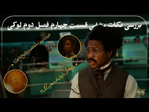 بررسی نکات مخفی قسمت چهارم فصل دوم سریال لوکی شت شتتتتت شتتتتتتتتتتتتتتتتتتتتتت