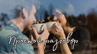 Простой разговор🥰 Таро о Любви и не только❤️ Гадание на Таро