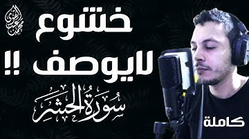 بمقام الكرد وخشوع لا يوصف سورة الحشر كاملة اا محمدعبدالقوى اا Mohamed Abdelkawy