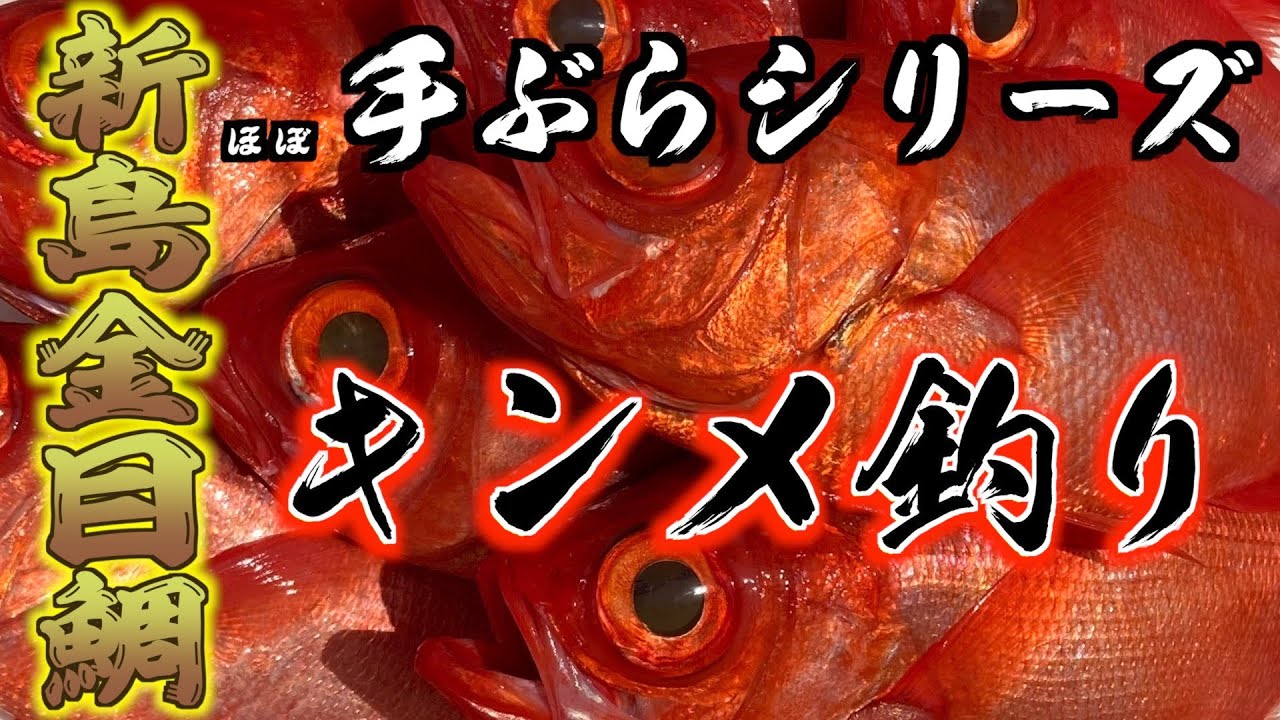 手ぶらでキンメ釣り！オールレンタルでブランド金目鯛釣り　仕掛けもエサも必要無し クーラーボックスと小物少々で極旨キンメが釣れる！
