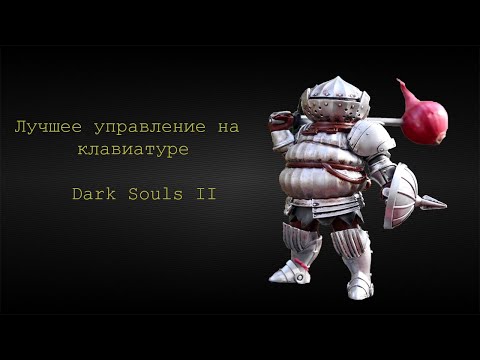 Видео: Лучшая настройка управления! Dark Souls II