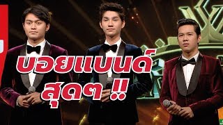 เมื่อหนุ่มสามคนมาเจอกันจึงเกิดเสียงกริ๊ดลั่น! - บัลลังก์เสียงทอง