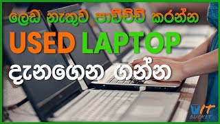 Used Laptop Buying Guide Sinhala 2023| Used laptop එකක් හරියටම තෝරගන්න විදිය | Things to do