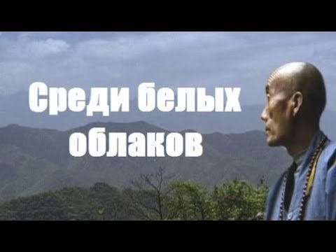 Среди белых облаков (2007) фильм про просветленных монахов