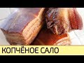 Копчёное сало от которого вы просто обалдеете