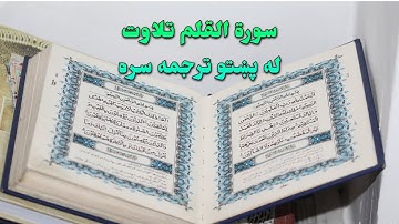 SURAH AL-QALAM-68- BEAUTIFULL PASHTO VOICE TRANSLATION-سورة القلم تلاوت له پښتو ترجمه سره