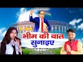      bhim ki baat sunaiye  new bhim song  muskan mehra  gurdas khumra 2023