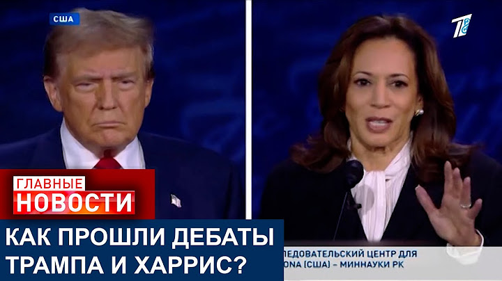 КАК ПРОШЛИ ДЕБАТЫ ТРАМПА И ХАРРИС?
