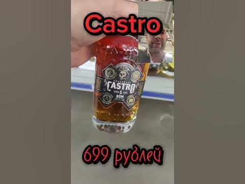 Не покупайте этот напиток!!! #ром #shorts #castro - YouTube