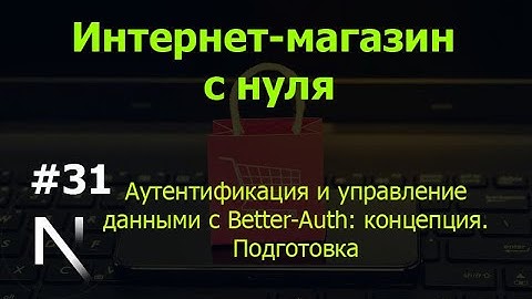 Урок 31. Интернет-магазин на Next.js с нуля: аутентификация и управление данными с Better-Auth