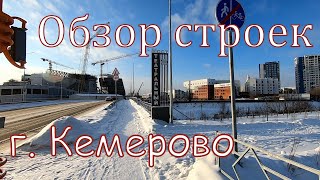 Обновления городской застройки г. Кемерово: Небоскребы, кварталы и инфраструктура
