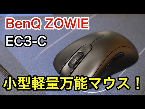 【レビュー】BenQ ZOWIE EC3-C！小型軽量化で扱いやすくなった万能ゲーミングマウス！ - YouTube