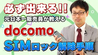 ドコモのSIMロック解除方法を元日本一販売員がわかりやすく解説！SIMロックに関するマメ知識も紹介