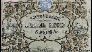 Альбом лучших видов южного берега Крыма(1868. Альбом всех лучших и достопримечательнейших видов южного берега Крыма по материалам: http://humus.livejournal.com/4784..., 2016-01-16T09:55:37.000Z)