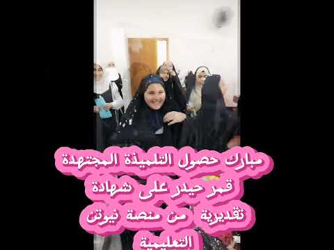 حفل تكريم مدرسة فاطمة الصغرى للبنات التلميذة قمر حيدر لحصولها شهادة مشاركة بمنصة نيوتن بدرجة 10 10