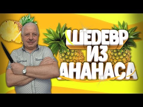 Шедевр из АНАНАСА. Красивая подача к столу.