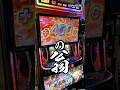 【室見】地元のホールで無限大な夢を見た男 #shorts #パチスロ #1万円で収まらない男