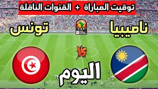 توقيت مباراة تونس ضد ناميبيا اليوم والقنوات الناقلة🔥كأس أمم أفريقيا 2024