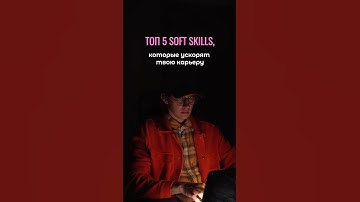 5 SOFT SKILLS для ускорения карьеры