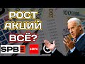 Рост Акций Закончен? Что Нам Делать ?