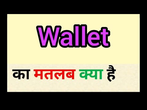 वॉलेट meaning in hindi || वॉलेट का मतलब क्या होता है || शब्द का अर्थ अंग्रेजी से हिंदी