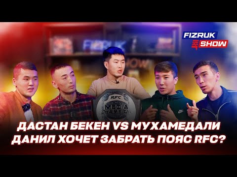 Дастан Бекен vs Мухамедали | Данил бросил вызов Дастан Бекену