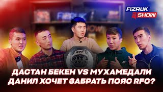 Дастан Бекен vs Мухамедали | Данил бросил вызов Дастан Бекену