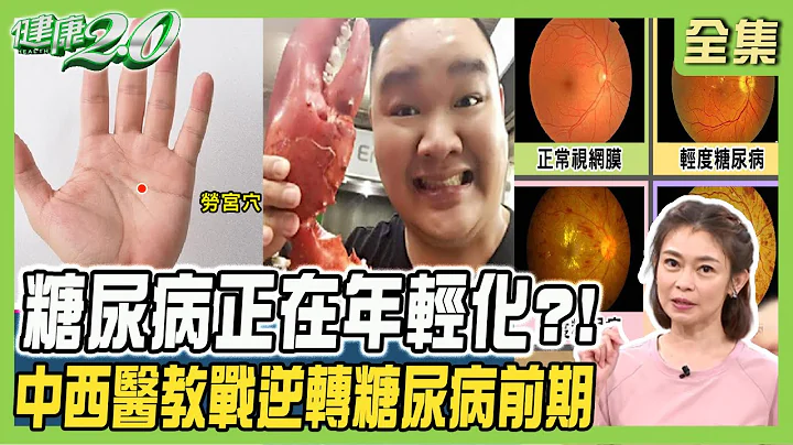 林道远吃出糖尿病 医生警告恐猝死！糖尿病患死于血管疾病 低GI饮食法+中医茶饮控血糖！健康2.0 20230820【完整版】郑凯云 林怡瑄 李文富 吴明珠 许圣梅 潘玮翔 @tvbshealth20 - 天天要闻