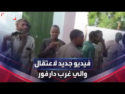 فيديو جديد لعناصر الدعم السريع أثناء اعتقال والي غرب دارفور