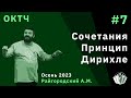 ОКТЧ 7. Сочетания. Принцип Дирихле