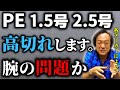 【村田基】PEラインの高切れの原因は何だい？腕の問題かい？（4K高画質化）【切り抜き】