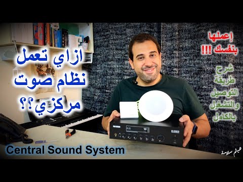 ازاي تركب نظام صوت مركزي بنفسك مراجعة امبليفير الصوت بروساوند طريقة التوصيل والتشغيل بالكامل