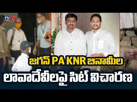 జగన్ PA KNR చుట్టూ ఉచ్చు..Ap SIT Investigation Jagan PA KNR Benami Transactions | TV5 News - TV5NEWS