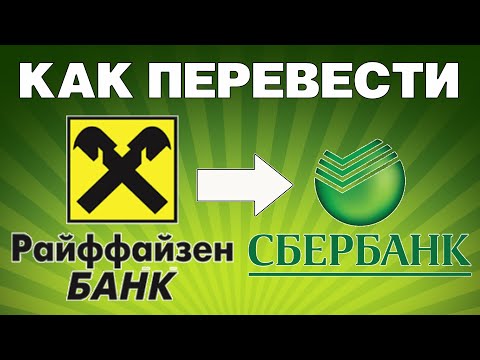 Как перевести деньги с Райффайзен на Сбербанк