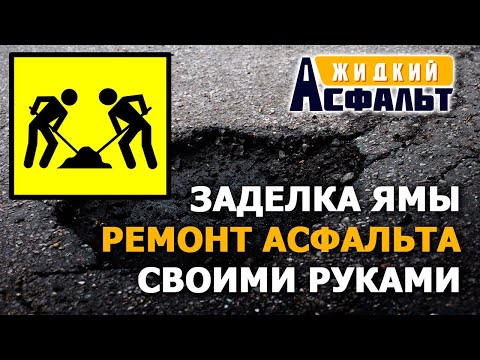 Как заделать ямы своими руками легко и просто! Ямочный ремонт асфальта.