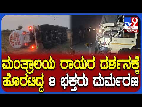 Mantralaya Incident: ರಾಯರ ದರ್ಶನಕ್ಕೆ ತೆರಳುತ್ತಿದ್ದಾಗಲೇ ಘನಘೋರ..8 ಭಕ್ತರು ಸ್ಥಳದಲ್ಲೇ ಸಾವು! | #TV9D
