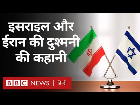 Iran vs Israel : ईरान और इसराइल के बीच दुश्मनी कितनी पुरानी है? (BBC Hindi)