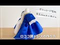 【作り方講座】無料ダウンロード型紙あり＊型紙Ｓサイズ（身長26㎝のお人形さんやぬいぐるみサイズ）ロココ調ドレスの作り方【難易度★★★★】