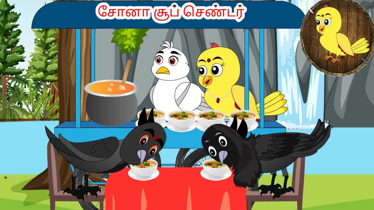 Sparrow's Soup Center | Tamil stories | Tamil moral stories | Beauty Birds stories Tamil